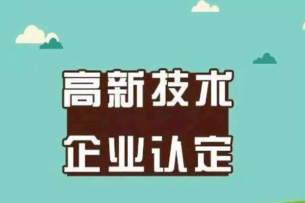 成都高新技術(shù)企業(yè)認定條件是什么