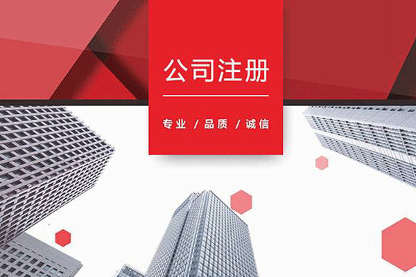 公司注冊的處理流程是什么