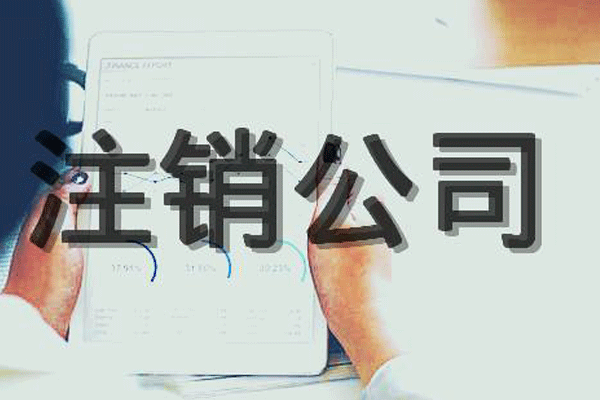 成都的公司注銷價格是多少